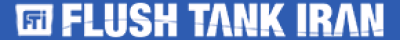 نمایندگی فلاش تانک ایران Flush Tank Iran رشت